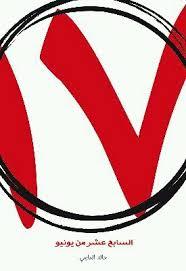 تحميل كتاب السابع عشر من يونيو pdf