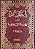 العقائد من نهج البلاغة by محسن علي المعلم