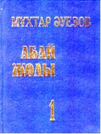 Абай жолы 1/4 (Unknown Binding)