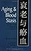Aging & Blood Stasis: A New TCM Approach to Geriatrics