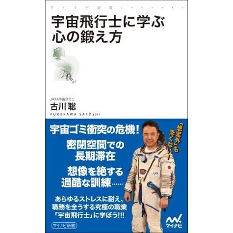 宇宙飛行士に学ぶ心の鍛え方 By 古川 聡