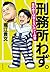 刑務所わず。　塀の中では言えないホントの話 (Japanese Edition)