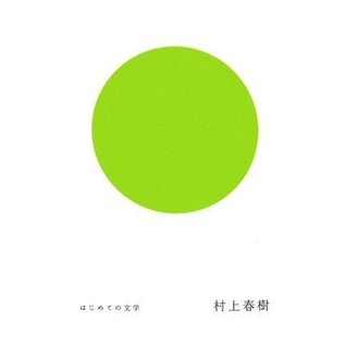 はじめての文学: 村上春樹 [Hajimete no bungaku: Murakami Haruki]