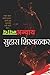 न्याय-अन्याय [Nyay Anyay]