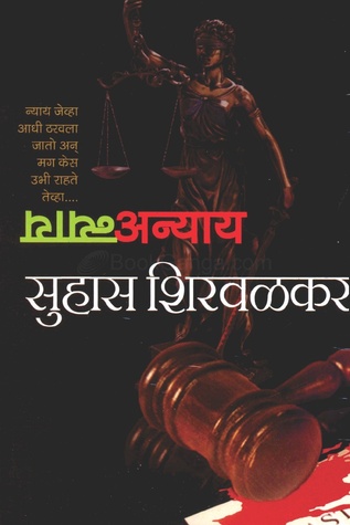 न्याय-अन्याय [Nyay Anyay] (Unknown Binding)