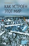 Как устроен этот мир
