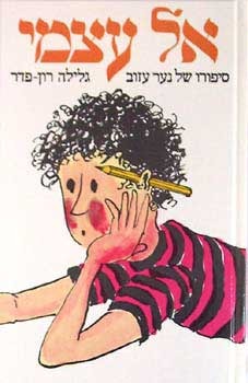 אל עצמי (Hardcover)