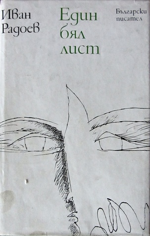 Един бял лист (Hardcover)