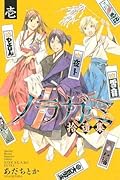 ノラガミ拾遺集 [Noragami Shuuishuu] Series by Adachitoka