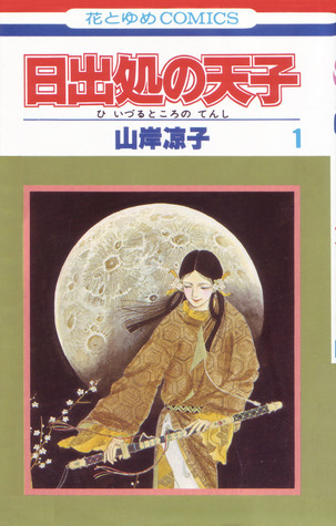 日出処の天子 1 (Hi izuru tokoro no tenshi, #1)