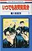 いつでもお天気気分 第1巻 (Itsudemo Otenki Kibun, #1)
