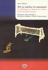 Από τις κερκίδες στα χαρακώματα (Paperback)