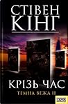 Крізь час