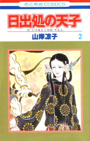 日出処の天子 2 (Hi izuru tokoro no tenshi, #2)