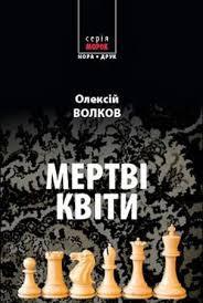 Мертві квіти (Hardcover)