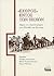«Εχθρός» εντός των τειχών: ...