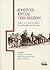 «Εχθρός» εντός των τειχών by Ιάκωβος Δ. Μιχαηλίδης «Εχθρός» εντός των τειχών by Ιάκωβος Δ. Μιχαηλίδης