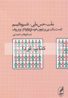 ملت، حس ملی، ناسیونالیسم