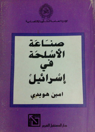 صناعة الأسلحة في اسرائيل