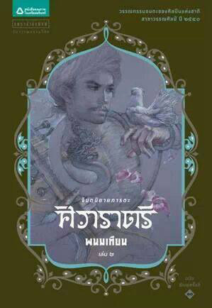 ศิวาราตรี เล่ม 2 (Hardcover)