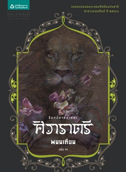 ศิวาราตรี เล่ม 3 (Hardcover)