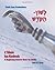 L'Shon Ha-Kodesh Adult Hebr...