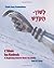 L'Shon Ha-Kodesh Adult Hebrew Primer