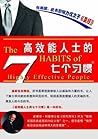 高效能人士的七个习惯