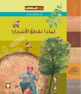 لماذا نقطع الاشجار؟