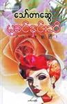 မခင်နှင်းဆီ