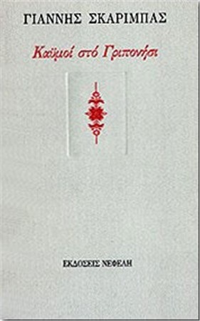 Καϋμοί στο Γριπονήσι (Paperback)