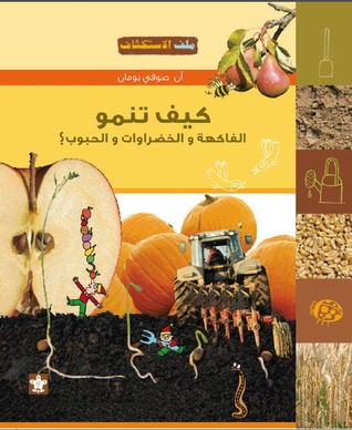 كيف تنمو الفاكهة والخضروات والحبوب؟ (Paperback)