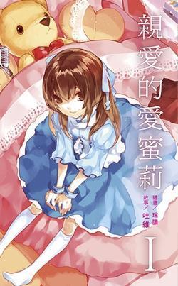 親愛的愛蜜莉 (My Dear Emily, #1)