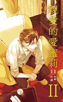 親愛的愛蜜莉 (Book 2)