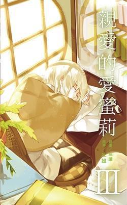 親愛的愛蜜莉 (Book 3)