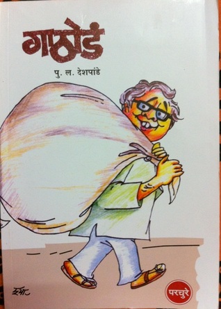 गाठोडं [Gathod]