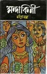 মন্দাকিনী