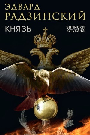 Князь. Записки стукача