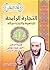 التجارة الرابحة- المجاهدة والتجارة مع الله by أحمد عبده عوض