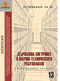 Държавна сигурност и научно-техническото разузнаване