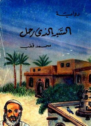 السيد الذي رحل (Paperback)