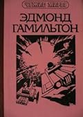 Звёздные короли / Возвращение на звёзды / Молот Валькаров