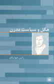 هگل و سیاست مدرن