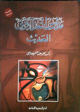 مداس النقد الادبي الحديث