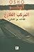 المركب الفارغ لقاءات مع الل...