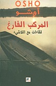 المركب الفارغ لقاءات مع اللاشيء