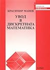 Увод в дискретната математика