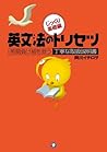 英文法のトリセツ じっくり基礎編 (Japanese Edition)