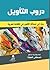 دروب التأويل؛ بحث في مسالك التأويل في الثقافة العربية