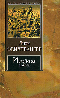 Download Books For Иудейская война (The Josephus Trilogy #1) Free